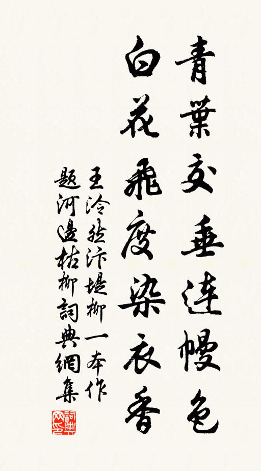 王泠然青叶交垂连幔色，白花飞度染衣香书法作品欣赏