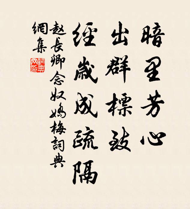 赵长卿暗里芳心，出群标致，经岁成疏隔书法作品欣赏