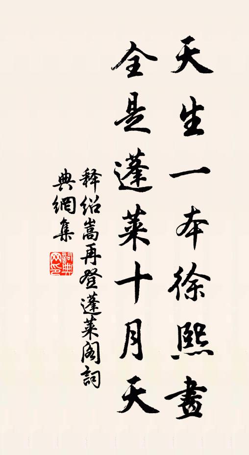 释绍嵩天生一本徐熙画，全是蓬莱十月天书法作品欣赏