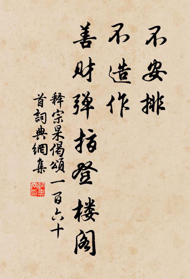 释宗杲不安排，不造作，善财弹指登楼阁书法作品欣赏