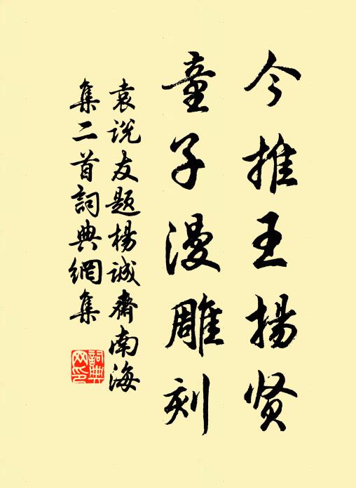 袁说友今推王扬贤，童子漫雕刻书法作品欣赏