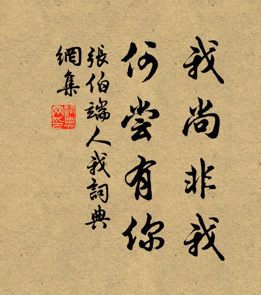 张伯端我尚非我，何尝有你书法作品欣赏