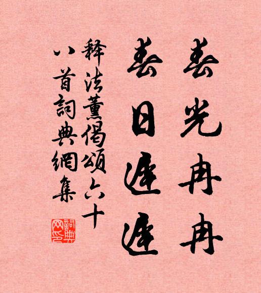 释法薰春光冉冉，春日迟迟书法作品欣赏