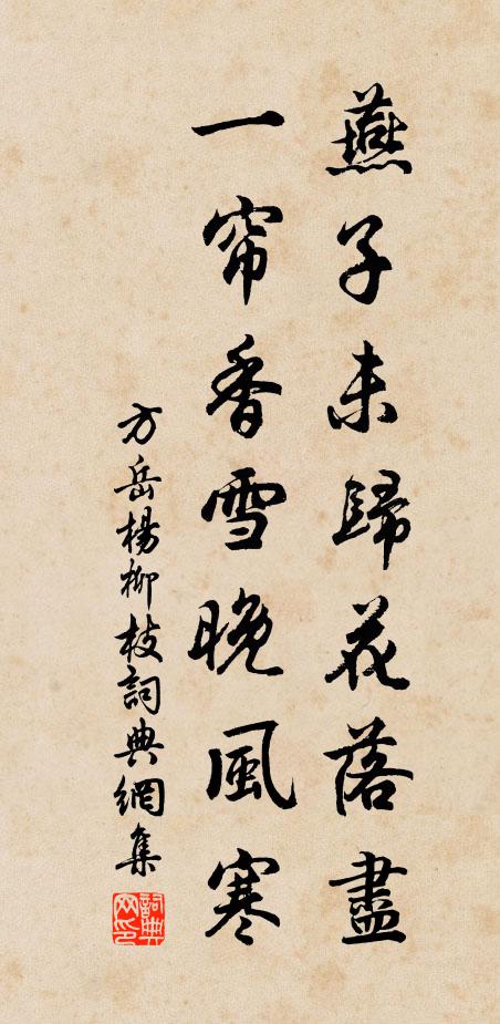 方岳燕子未归花落尽，一帘香雪晚风寒书法作品欣赏