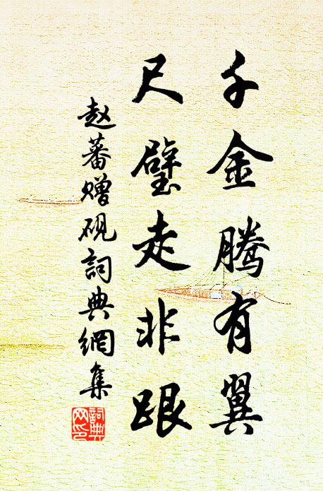 赵蕃千金腾有翼，尺璧走非跟书法作品欣赏
