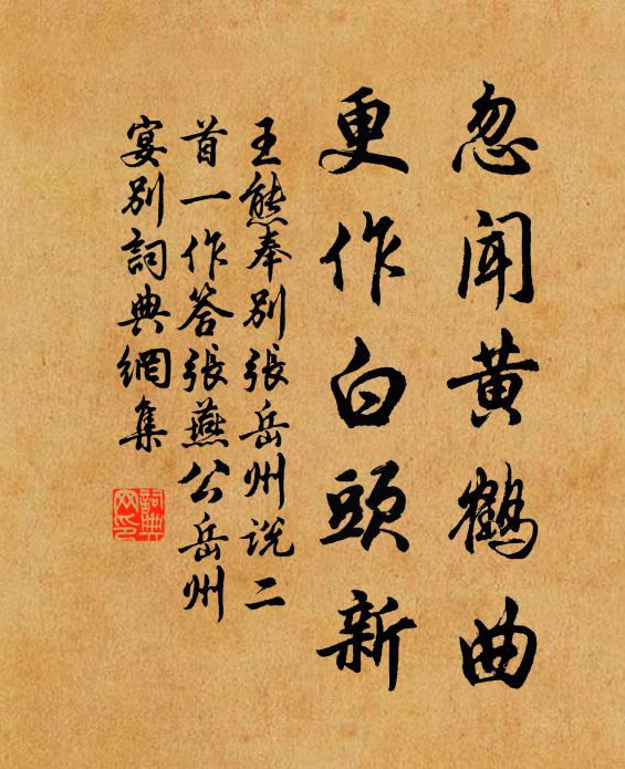 王熊忽闻黄鹤曲，更作白头新书法作品欣赏