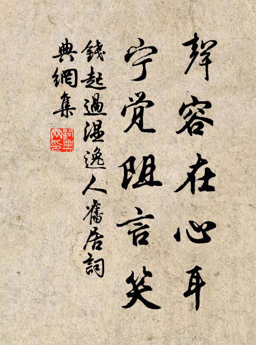 钱起声容在心耳，宁觉阻言笑书法作品欣赏