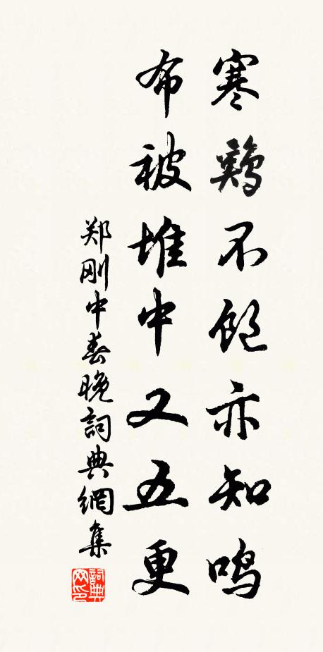 郑刚中寒鸡不饱亦知鸣，布被堆中又五更书法作品欣赏
