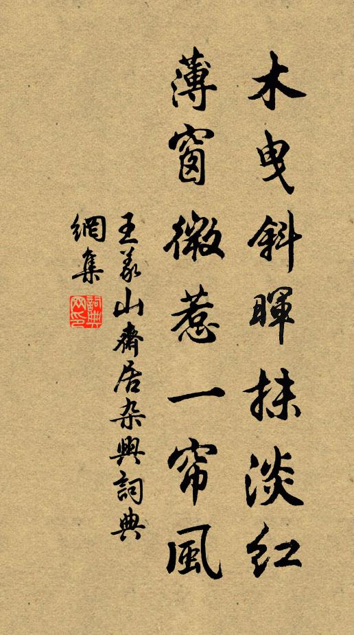 王义山木曳斜晖抹淡红，薄窗微惹一帘风书法作品欣赏