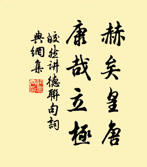 皎然赫矣皇唐，康哉立极书法作品欣赏