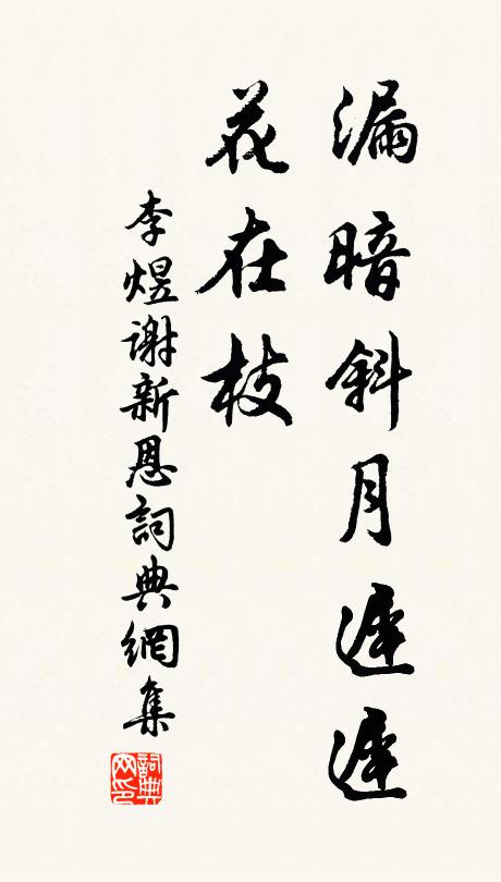 李煜漏暗斜月迟迟，花在枝书法作品欣赏