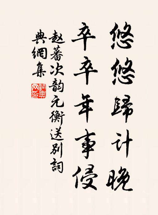 赵蕃悠悠归计晚，卒卒年事侵书法作品欣赏