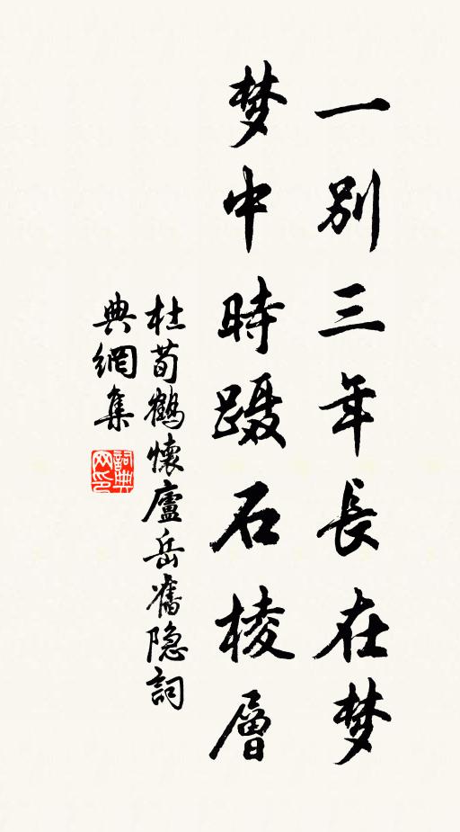 杜荀鹤一别三年长在梦，梦中时蹑石棱层书法作品欣赏