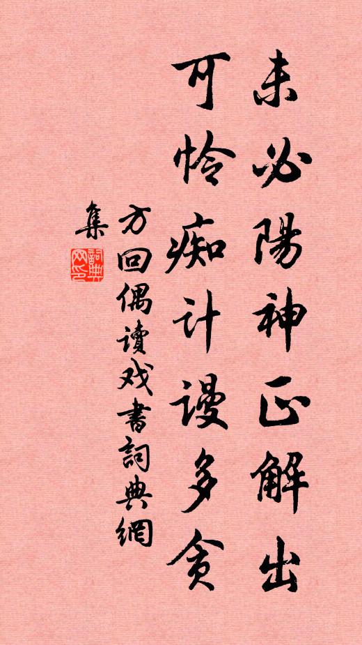 方回未必阳神正解出，可怜痴计谩多贪书法作品欣赏