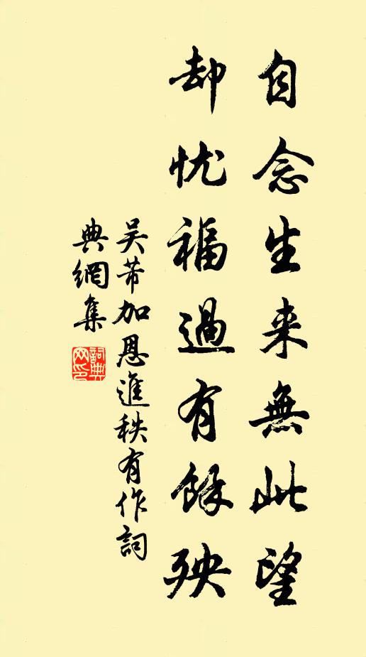吴芾自念生来无此望，却忧福过有余殃书法作品欣赏