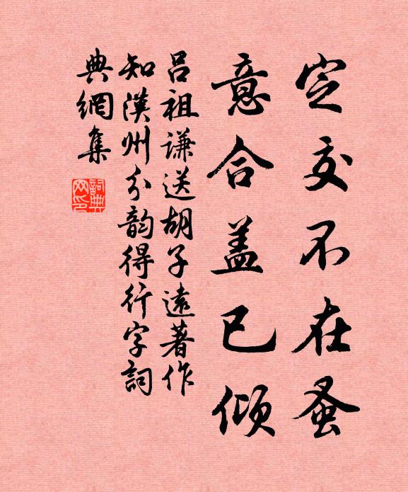 吕祖谦定交不在蚤，意合盖已倾书法作品欣赏