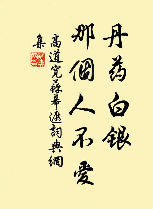 高道宽丹药白银，那个人不爱书法作品欣赏