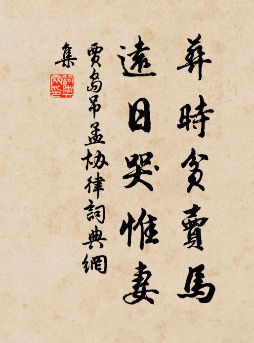 贾岛葬时贫卖马，远日哭惟妻书法作品欣赏