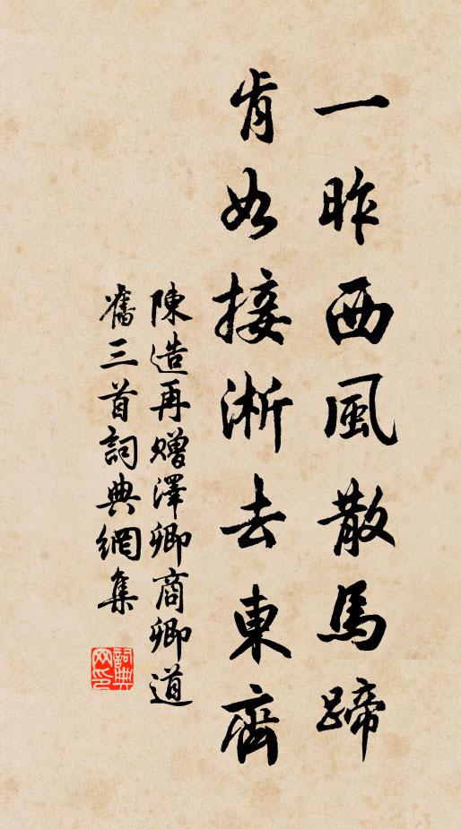 陈造一昨西风散马蹄，肯如接淅去东齐书法作品欣赏