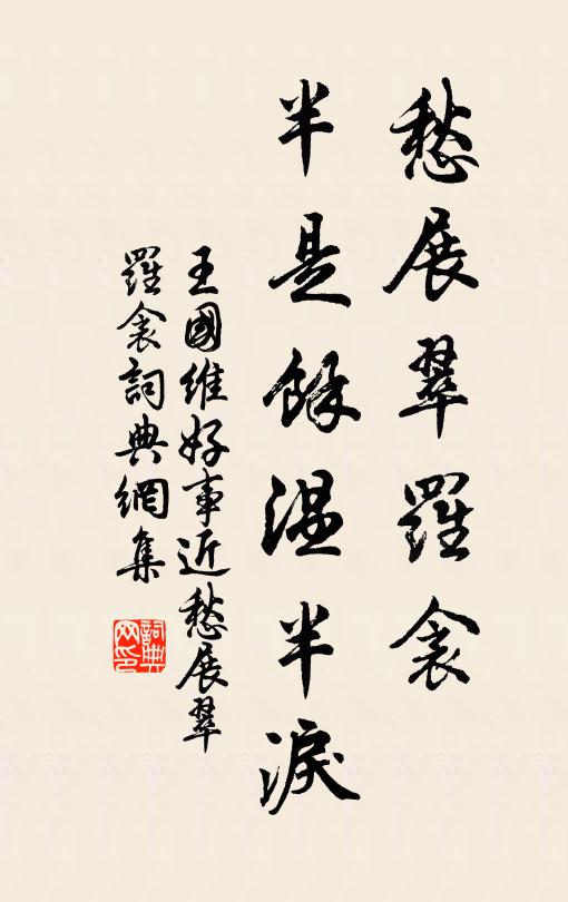王国维愁展翠罗衾，半是馀温半泪书法作品欣赏