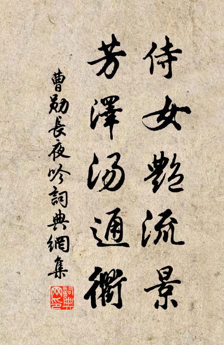 曹勋侍女艳流景，芳泽汤通衢书法作品欣赏