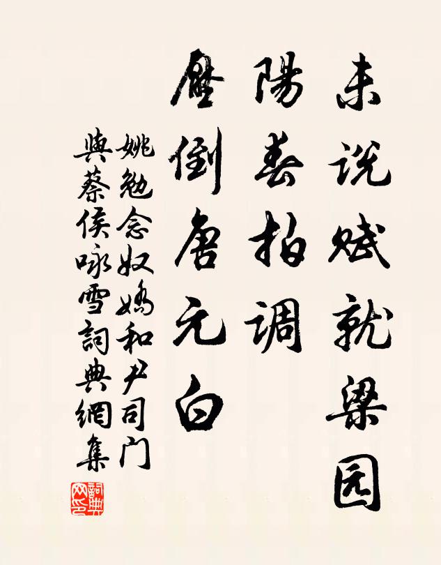 姚勉未说赋就梁园，阳春拍调，压倒唐元白书法作品欣赏