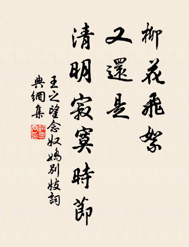 王之望柳花飞絮，又还是、清明寂寞时节书法作品欣赏