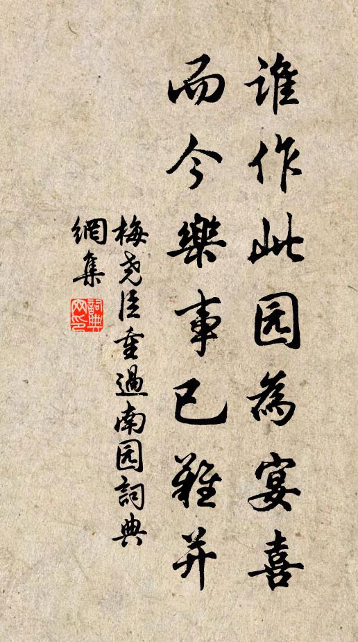 梅尧臣谁作此园为宴喜，而今乐事已难并书法作品欣赏