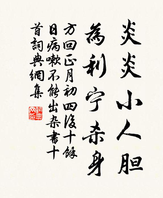 方回炎炎小人胆，为利宁杀身书法作品欣赏