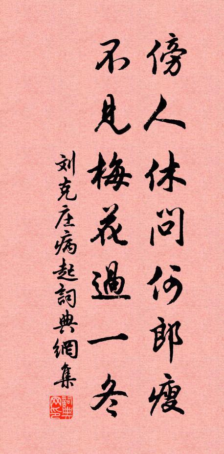 刘克庄傍人休问何郎瘦，不见梅花过一冬书法作品欣赏