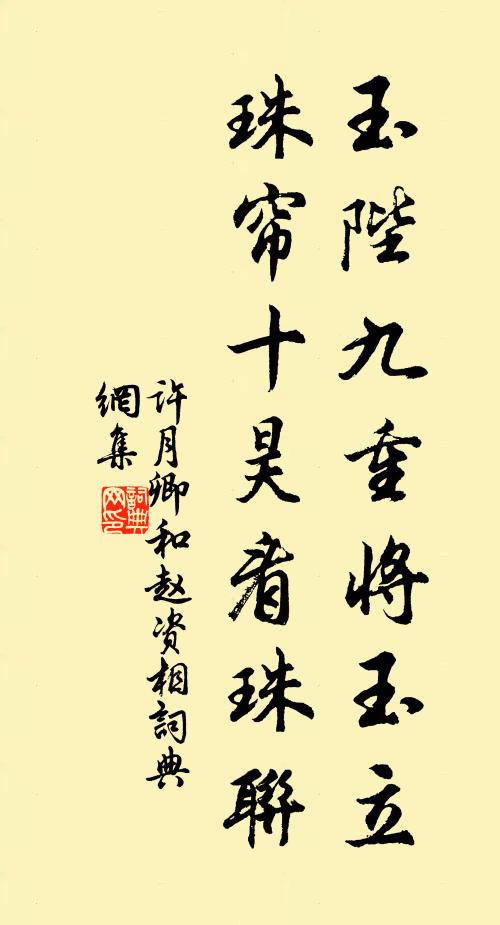 许月卿玉陛九重将玉立，珠帘十昊看珠联书法作品欣赏