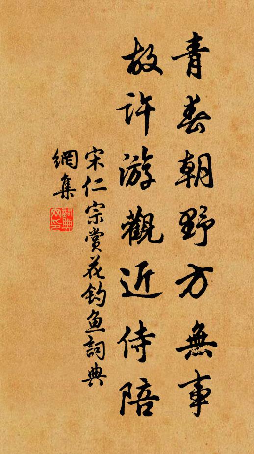 宋仁宗青春朝野方无事，故许游观近侍陪书法作品欣赏