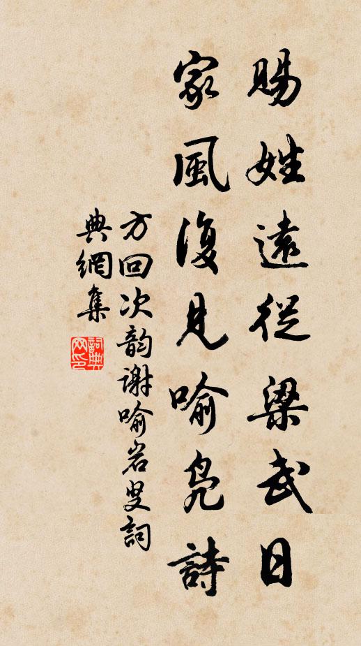 方回赐姓远从梁武日，家风复见喻凫诗书法作品欣赏