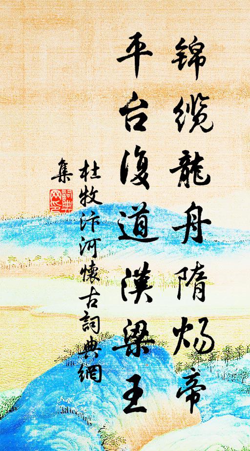杜牧锦缆龙舟隋炀帝，平台复道汉梁王书法作品欣赏