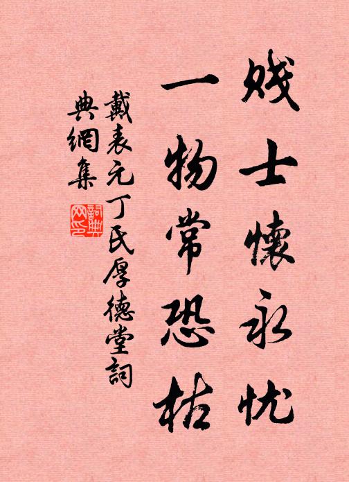 戴表元贱士怀永忧，一物常恐枯书法作品欣赏