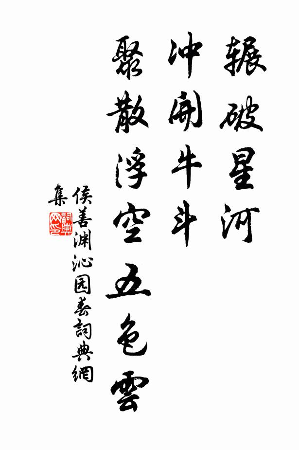 侯善渊辗破星河，冲开牛斗，聚散浮空五色云书法作品欣赏