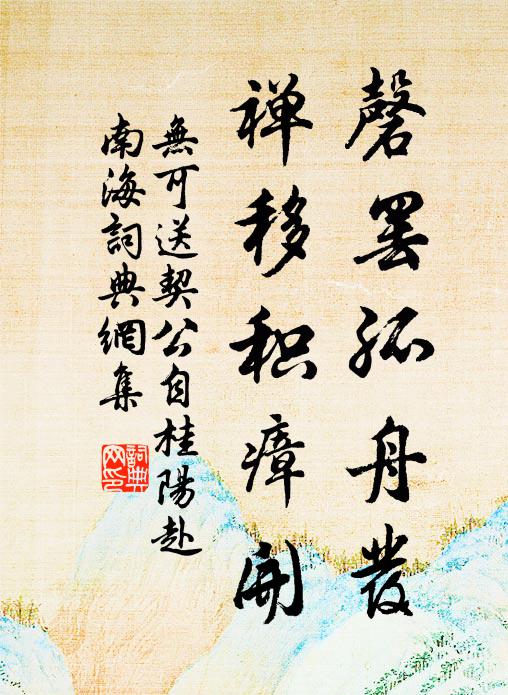 无可磬罢孤舟发，禅移积瘴开书法作品欣赏