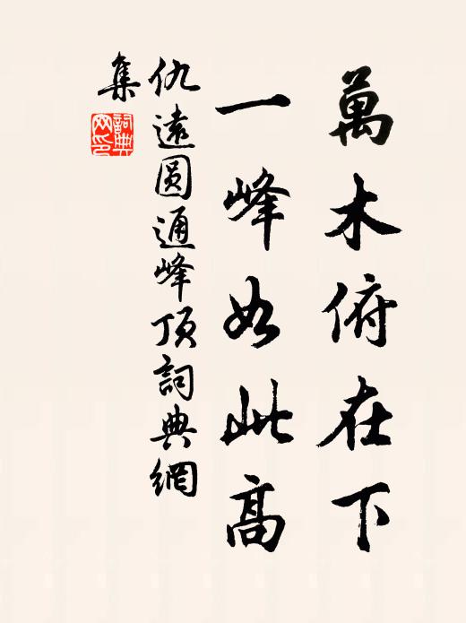 仇远万木俯在下，一峰如此高书法作品欣赏
