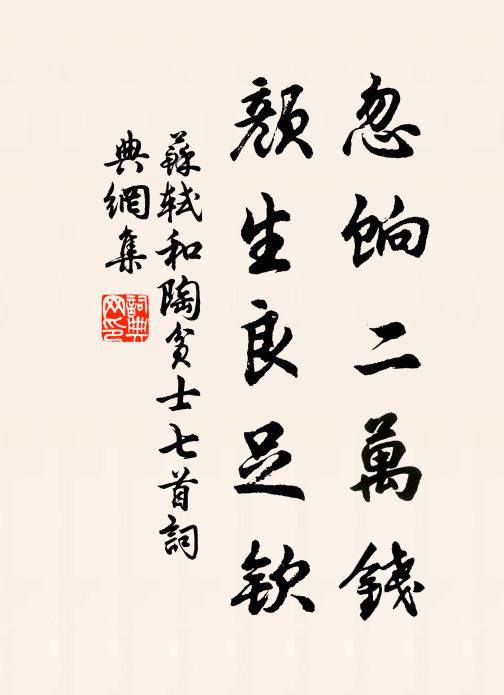 苏轼忽饷二万钱，颜生良足钦书法作品欣赏