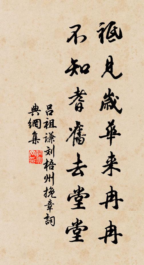 吕祖谦祗见岁华来冉冉，不知耆旧去堂堂书法作品欣赏