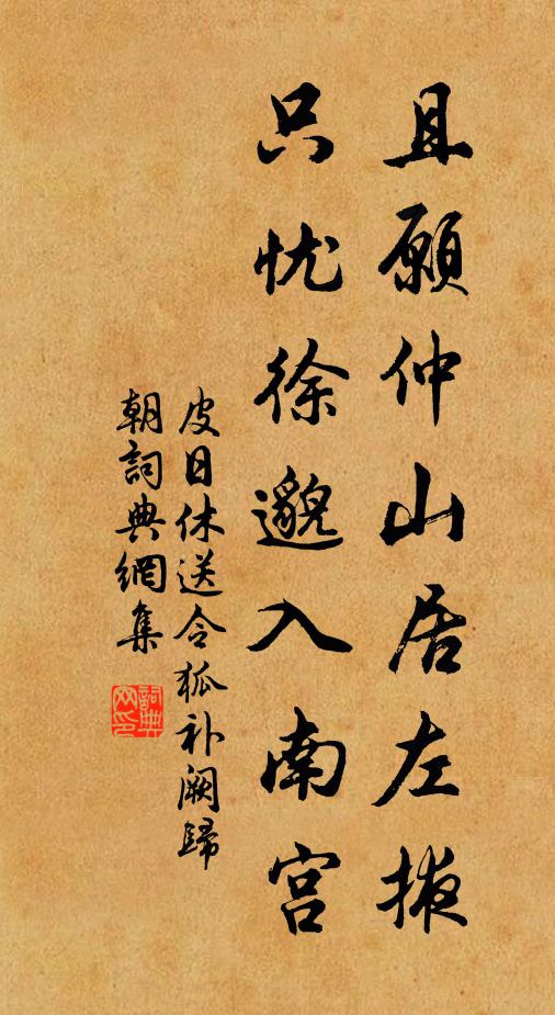 皮日休且愿仲山居左掖，只忧徐邈入南宫书法作品欣赏