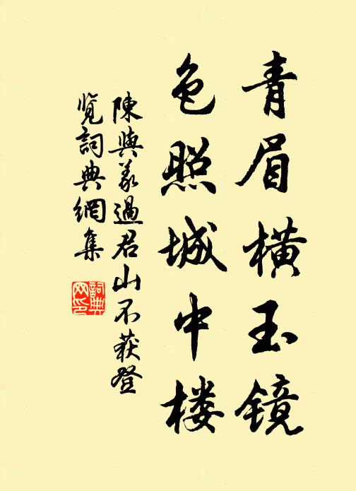 陈与义青眉横玉镜，色照城中楼书法作品欣赏