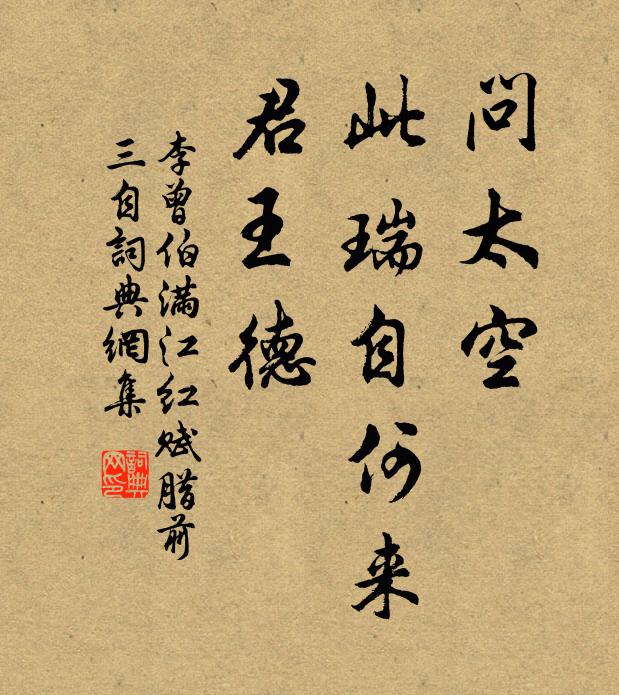 李曾伯问太空、此瑞自何来，君王德书法作品欣赏