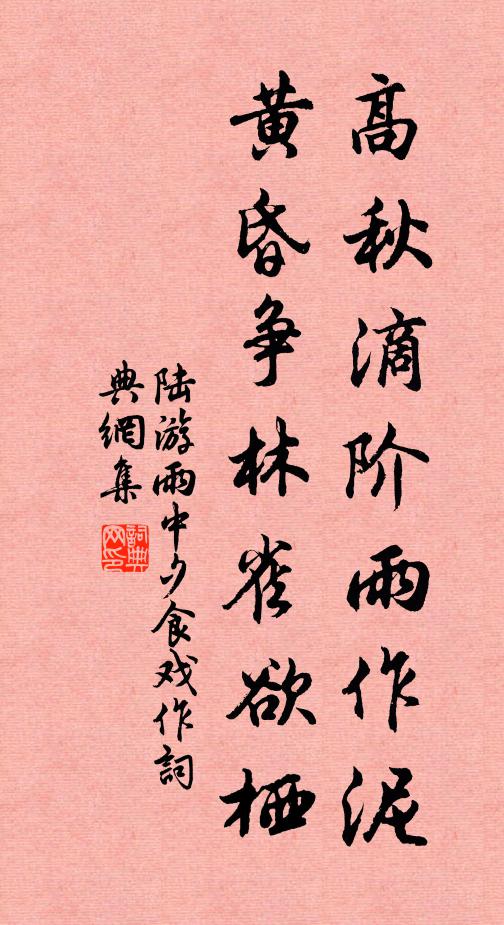 陆游高秋滴阶雨作泥，黄昏争林雀欲栖书法作品欣赏