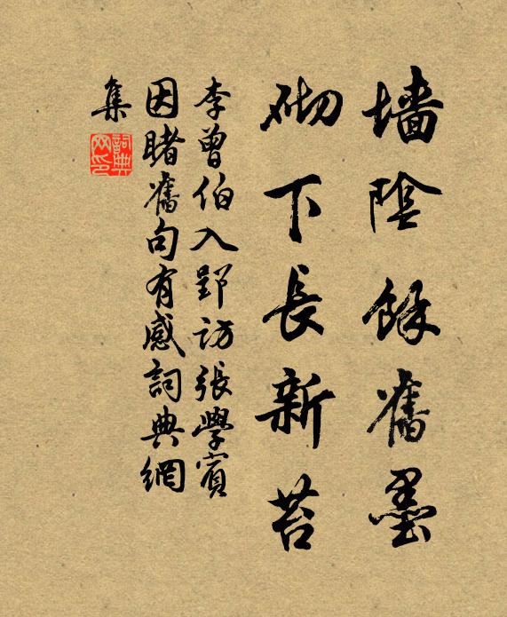 李曾伯墙阴余旧墨，砌下长新苔书法作品欣赏