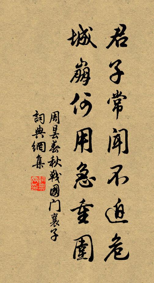 周昙君子常闻不迫危，城崩何用急重围书法作品欣赏