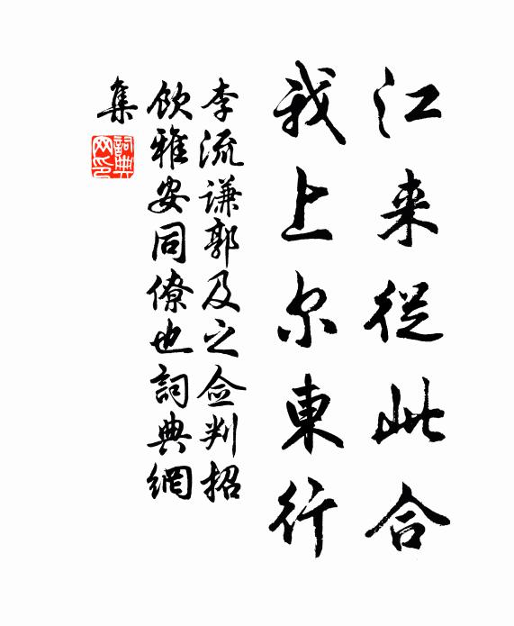 李流谦江来从此合，我上尔东行书法作品欣赏