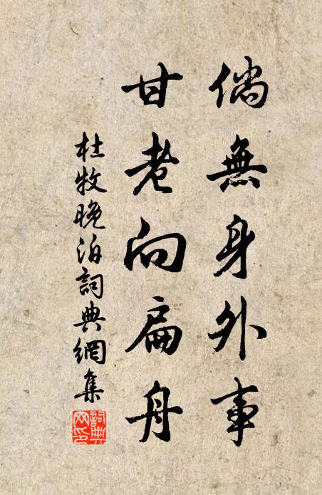 杜牧倘无身外事，甘老向扁舟书法作品欣赏