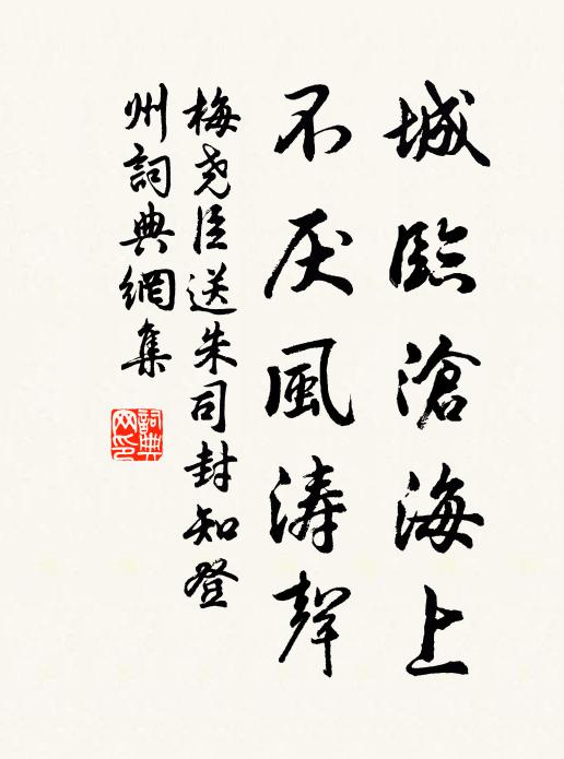 梅尧臣城临沧海上，不厌风涛声书法作品欣赏