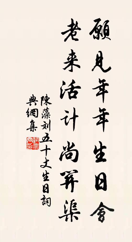陈藻愿见年年生日会，老来活计尚关渠书法作品欣赏